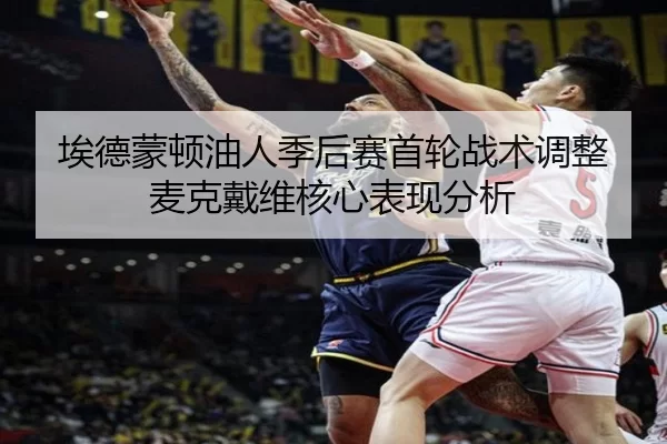 ai-de-meng-dun-you-ren-ji-hou-sai-shou-lun-zhan-shu-tiao-zheng-mai-ke-dai-wei-he-xin-biao-xian-fen-xi-2-312.jpg
