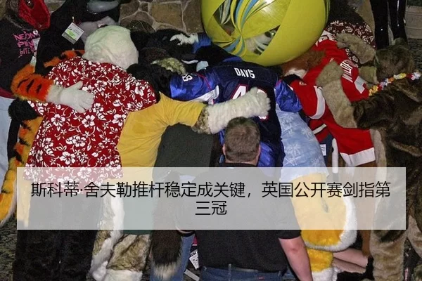 斯科蒂·舍夫勒推杆稳定成关键，英国公开赛剑指第三冠