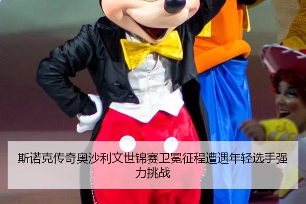 斯诺克传奇奥沙利文世锦赛卫冕征程遭遇年轻选手强力挑战