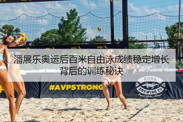 潘展乐奥运后百米自由泳成绩稳定增长背后的训练秘诀