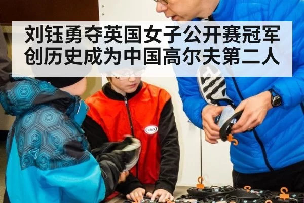 刘钰勇夺英国女子公开赛冠军创历史成为中国高尔夫第二人