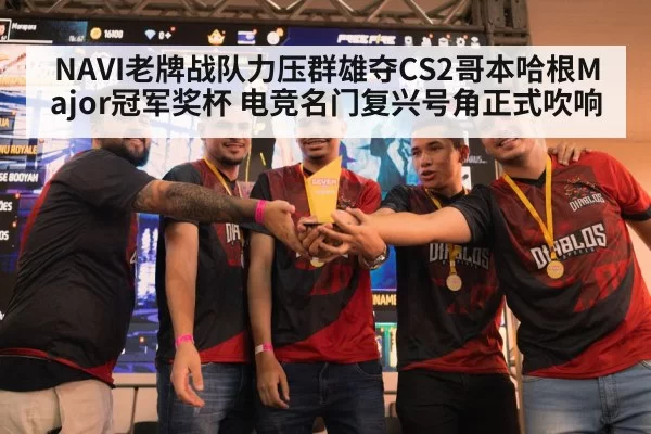 NAVI老牌战队力压群雄夺CS2哥本哈根Major冠军奖杯 电竞名门复兴号角正式吹响