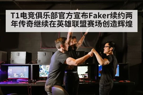 T1电竞俱乐部官方宣布Faker续约两年传奇继续在英雄联盟赛场创造辉煌