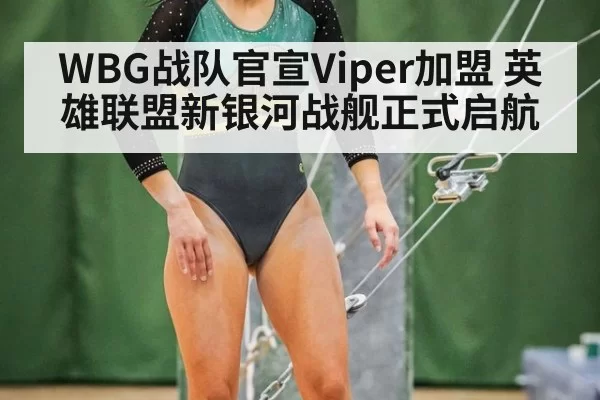 WBG战队官宣Viper加盟 英雄联盟新银河战舰正式启航