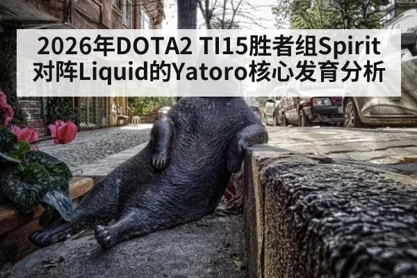 2026年DOTA2 TI15胜者组Spirit对阵Liquid的Yatoro核心发育分析