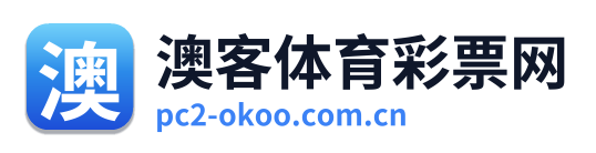 澳客体育彩票网
